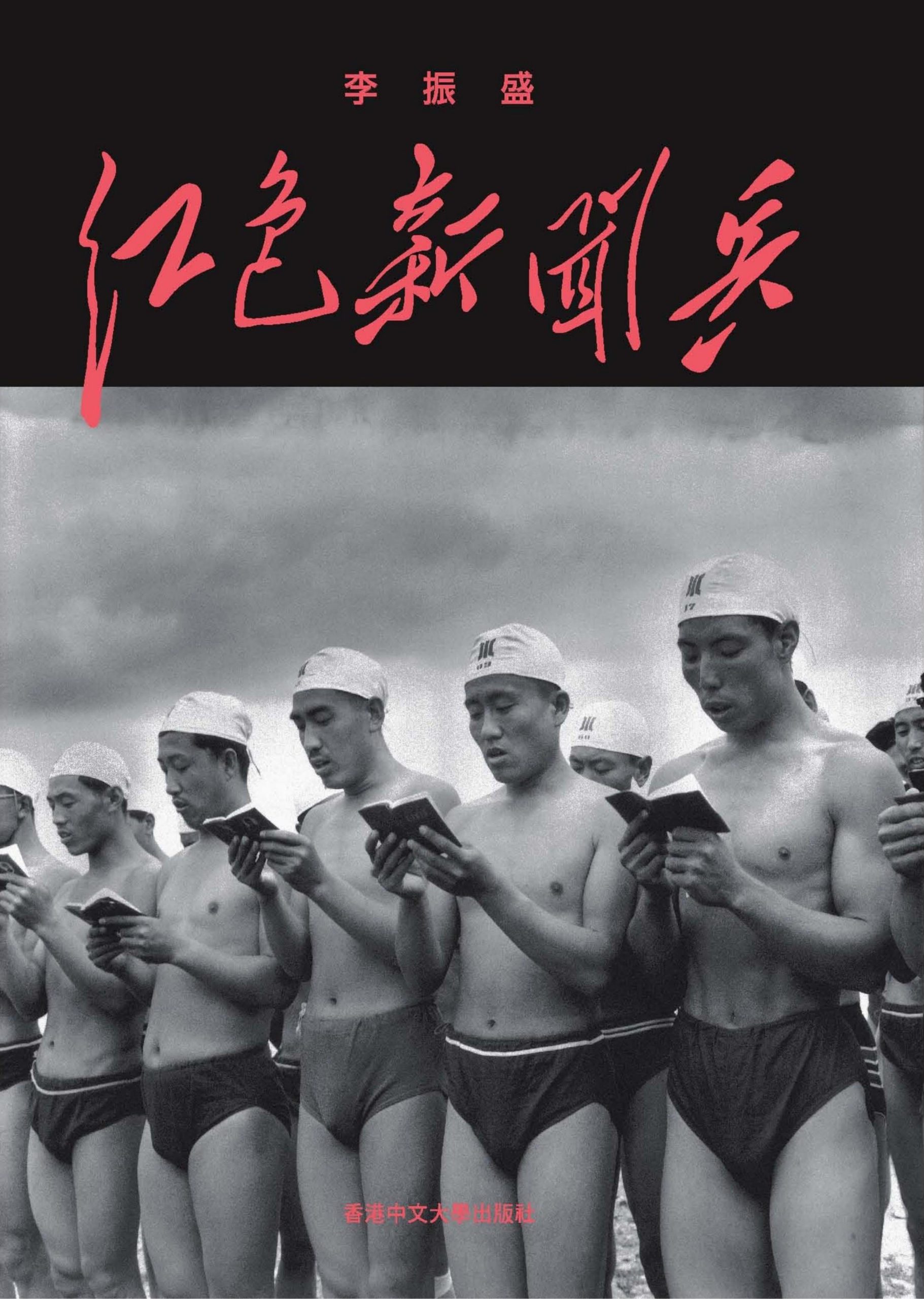 红色新闻兵：一个摄影记者密藏底片中的文化大革命，李振盛著，香港中文大学出版社，2018