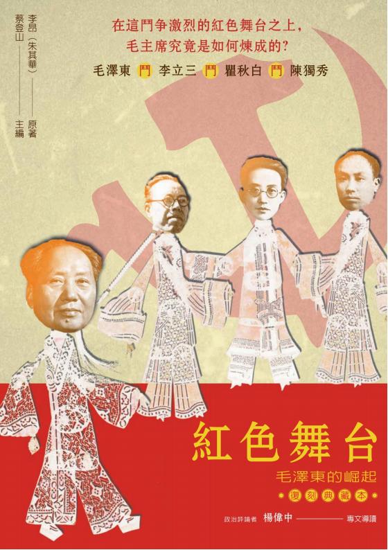 红色舞台：毛泽东的崛起（复刻典藏本），朱其华原著，新锐文创，2017