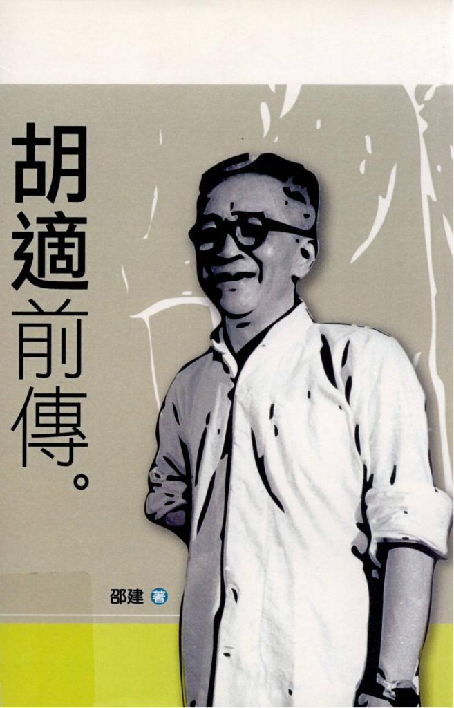 胡适前传，邵建著，秀威资讯科技股份有限公司，2008