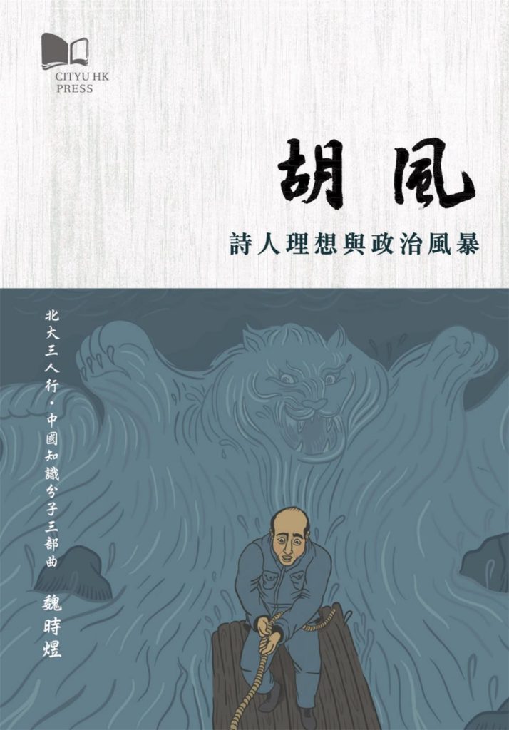 胡风：诗人理想与政治风暴，魏时煜著，香港城市大学出版社，2018