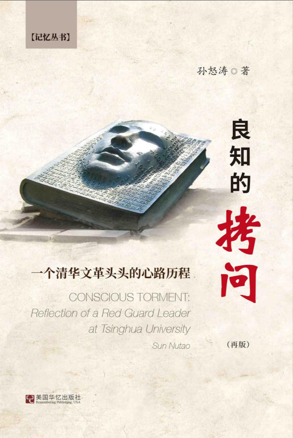 良知的拷问:一个清华文革头头的心路历程,孙怒涛著,美国华忆出版社,2024