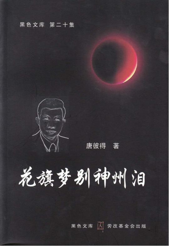 花旗梦别神州泪，唐彼得著，劳改基金会，2007