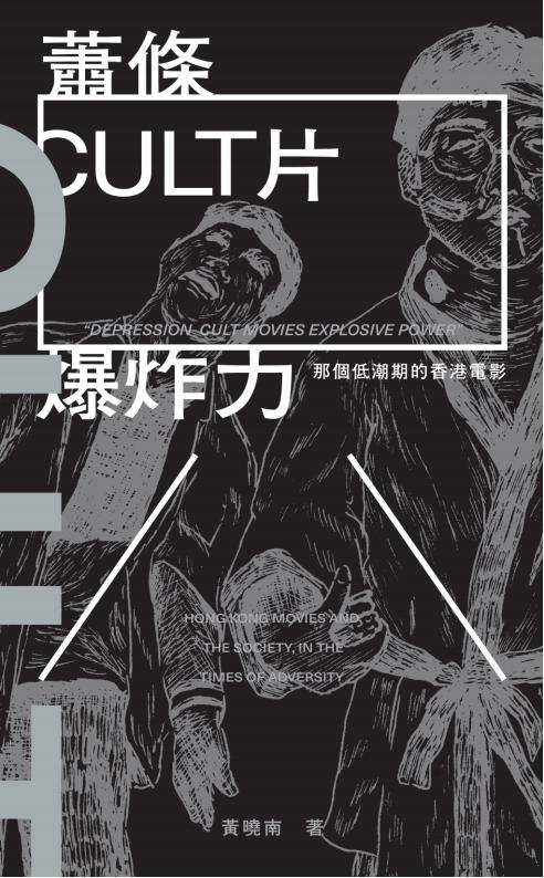 萧条CULT片爆炸力：那个低潮期的香港电影，黄晓南著，三聯書店（香港）有限公司，2020