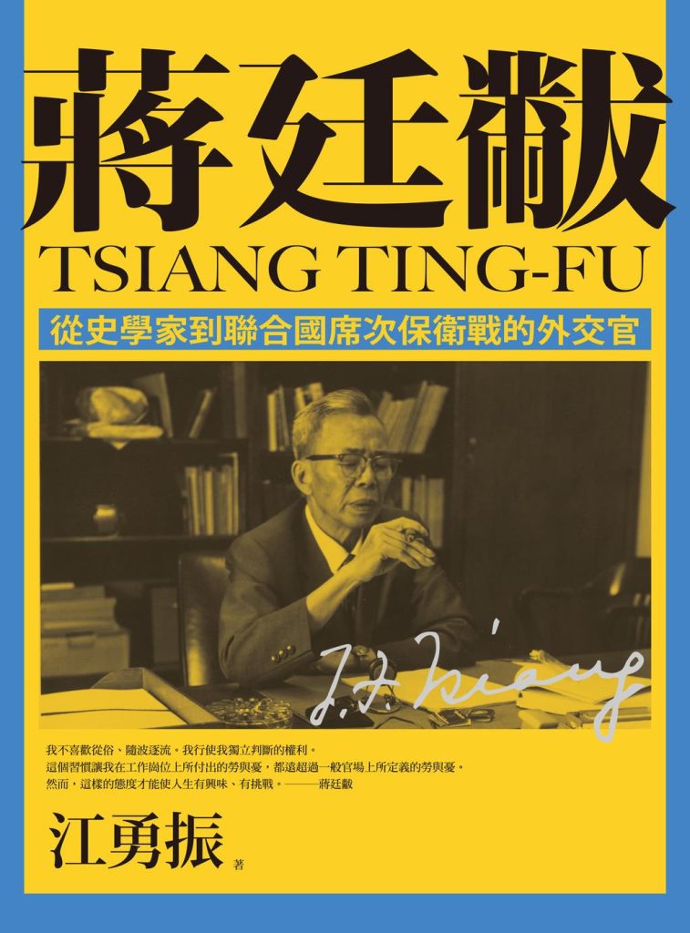 蒋廷黻：从史学家到联合国席次保卫战的外交官，江勇振著，联经出版事业股份有限公司，2021