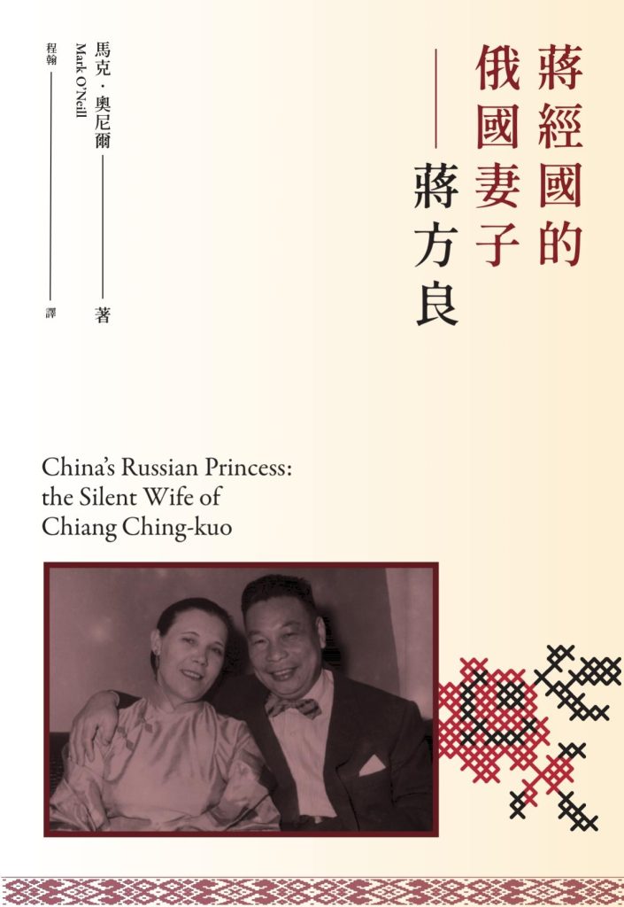 蒋经国的俄国妻子：蒋方良，马克·奧尼尔著，程翰译，三聯書店（香港）有限公司，2022