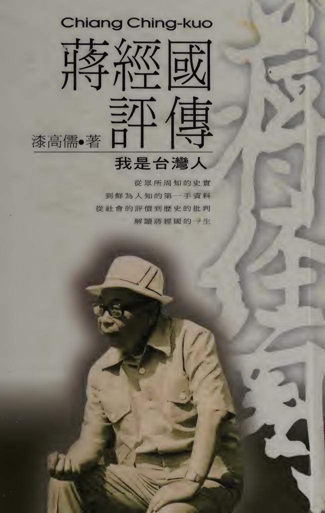 蒋经国评传：我是台湾人，漆高儒著，正中書局，1998