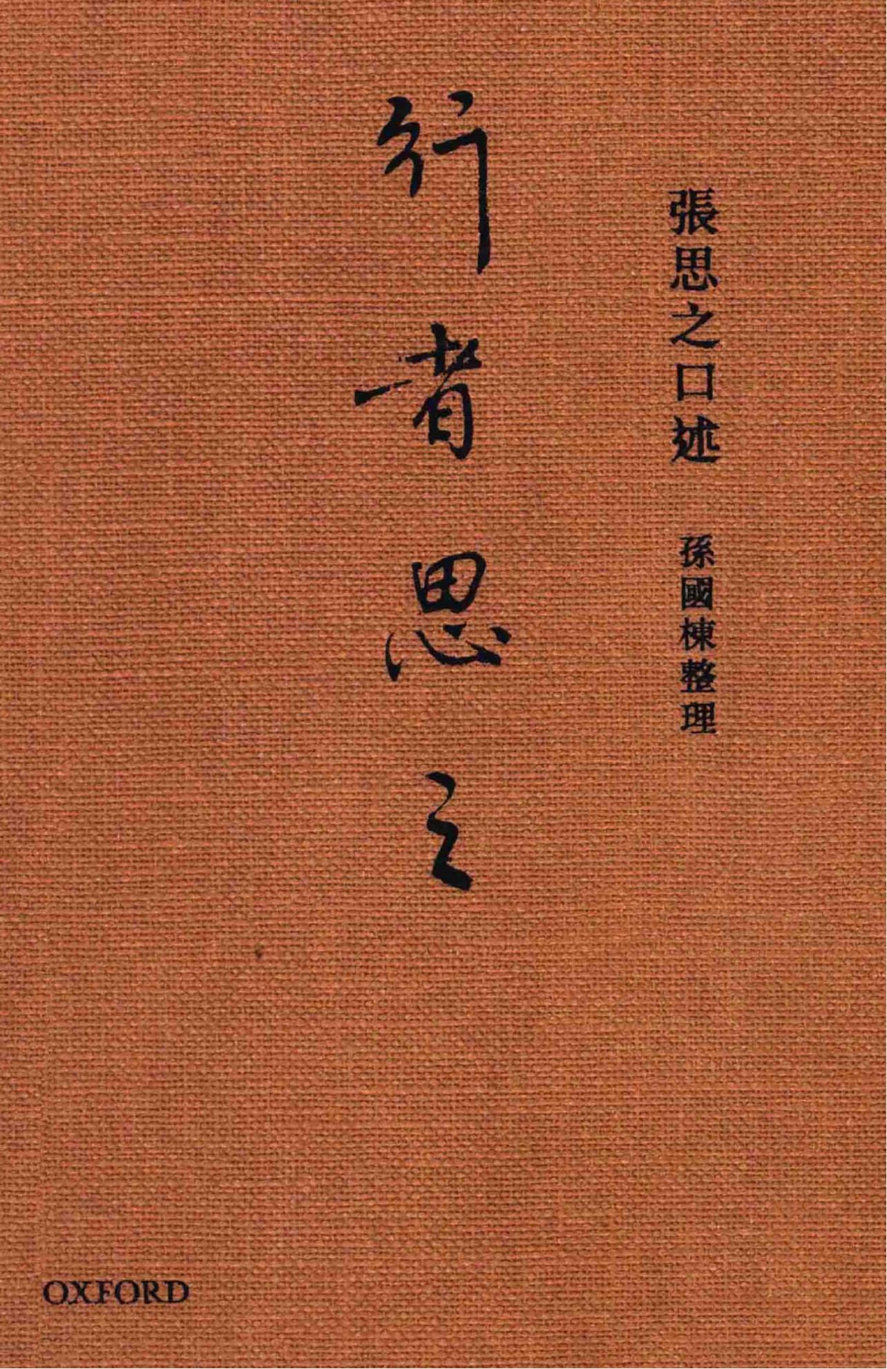 行者思之，张思之口述，孙国栋整理，牛津大学出版社，2014