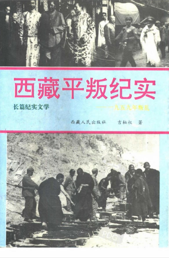 西藏平叛纪实：一九五九年叛乱，吉柚权著，西藏人民出版社，1993