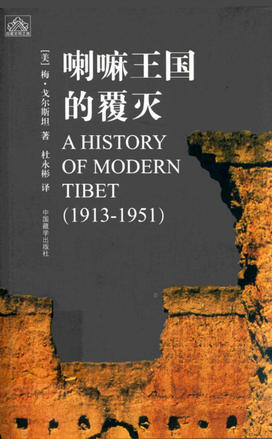 西藏现代史第一卷：喇嘛王国的覆灭（1913—1951），梅·戈尔斯坦著，杜永彬译，中国藏学出版社，2015