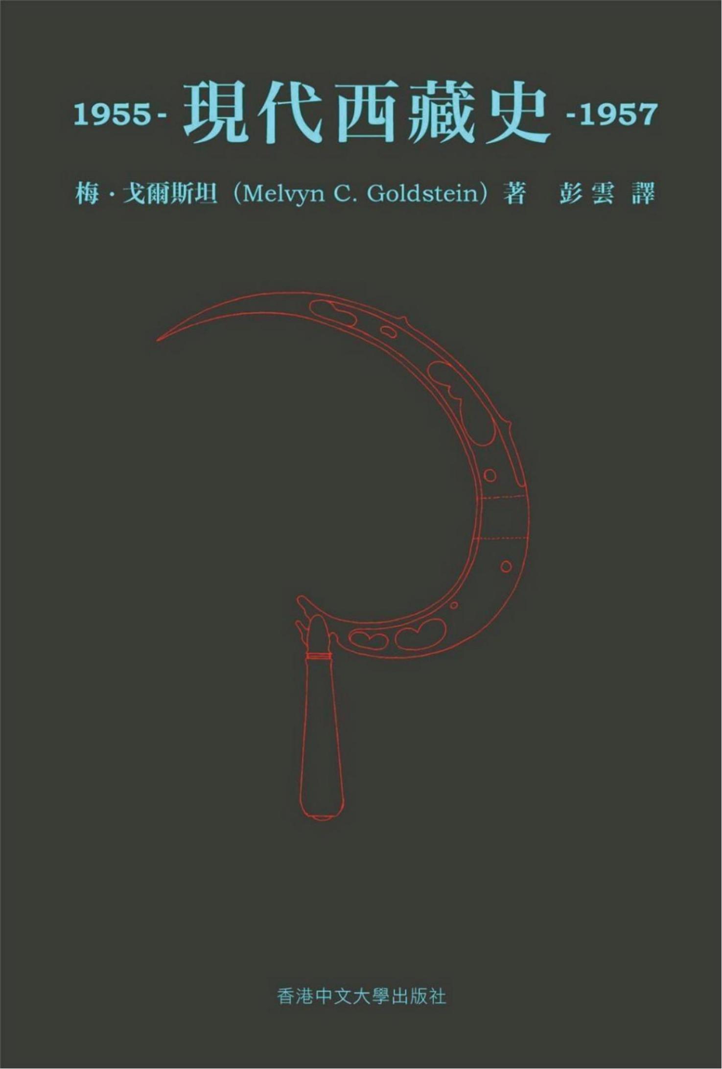 西藏现代史第三卷：1955—1957，梅·戈尔斯坦著，彭云译，香港中文大学出版社，2019