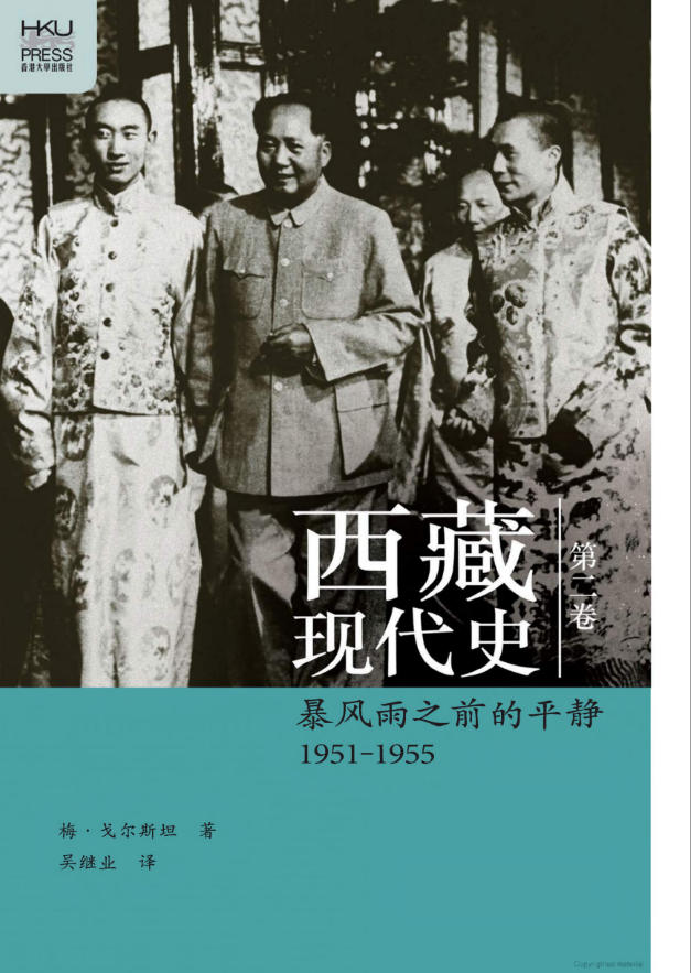 西藏现代史第二卷：暴风雨之前的平静（1951—1955），梅·戈尔斯坦著，吴继业译，香港大学出版社，2014