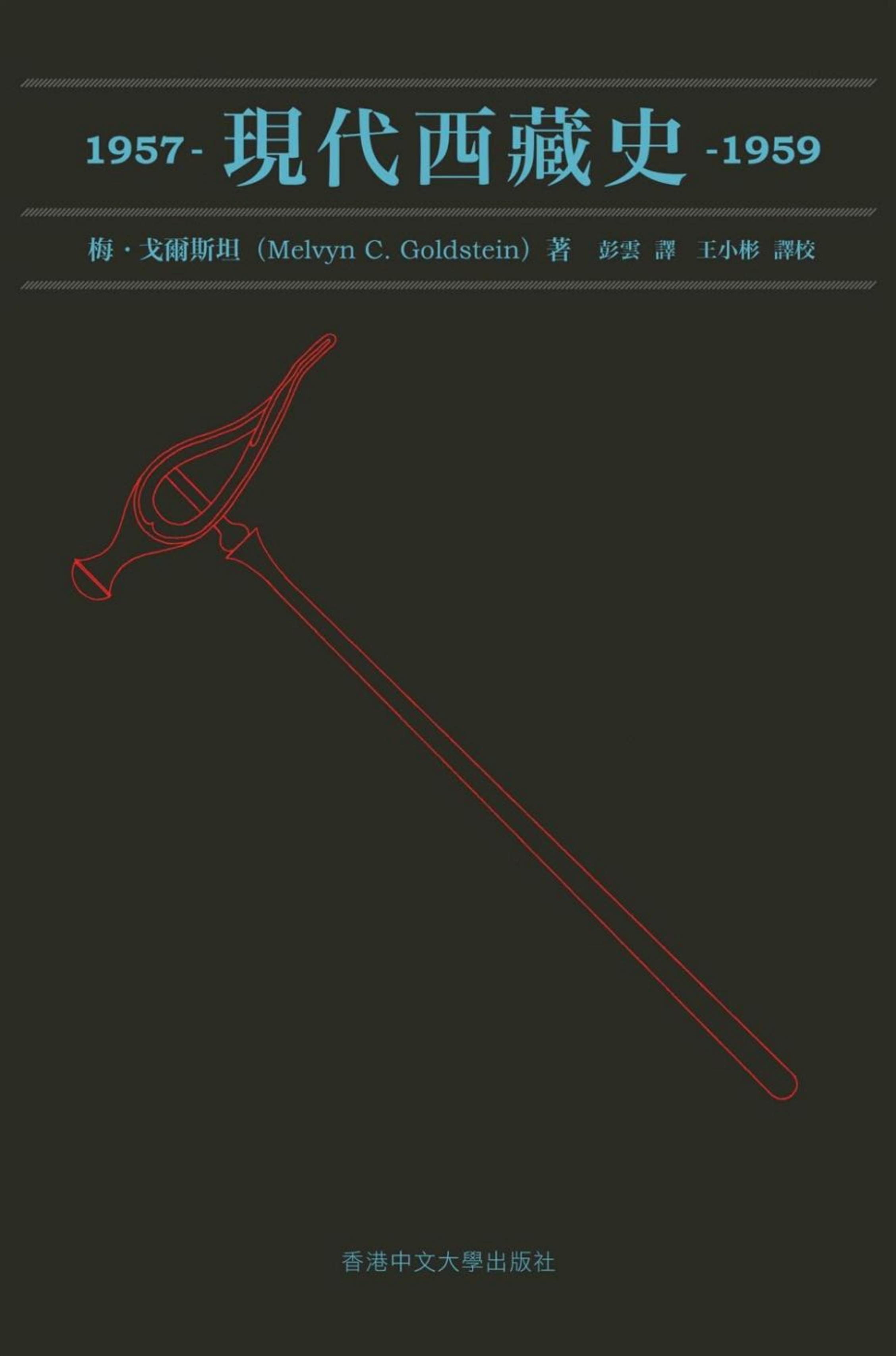 西藏现代史第四卷：1957—1959，梅·戈尔斯坦著，彭云译，王小彬译校，香港中文大学出版社，2019