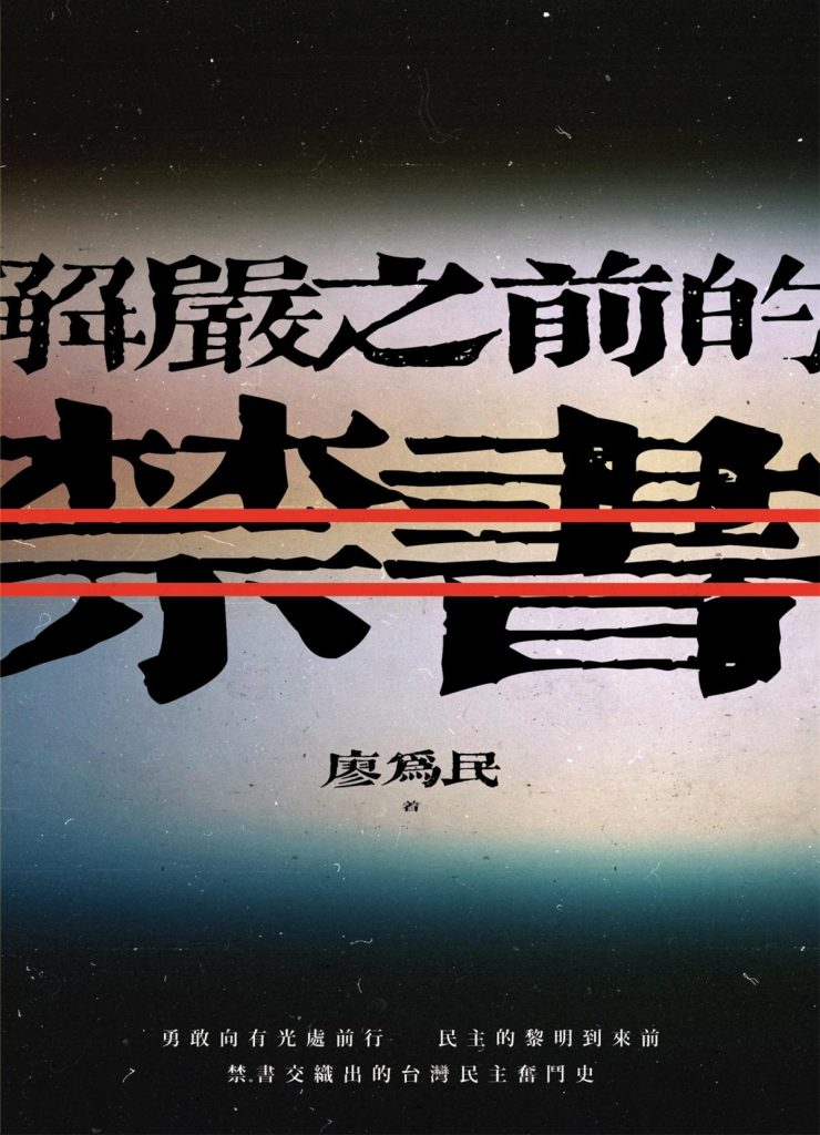 解严之前的禁书，廖为民著，前卫出版社，2020