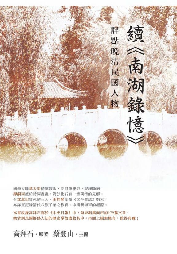 评点晚清民国人物：续《南湖录忆》，高拜石著，秀威资讯科技股份有限公司，2021