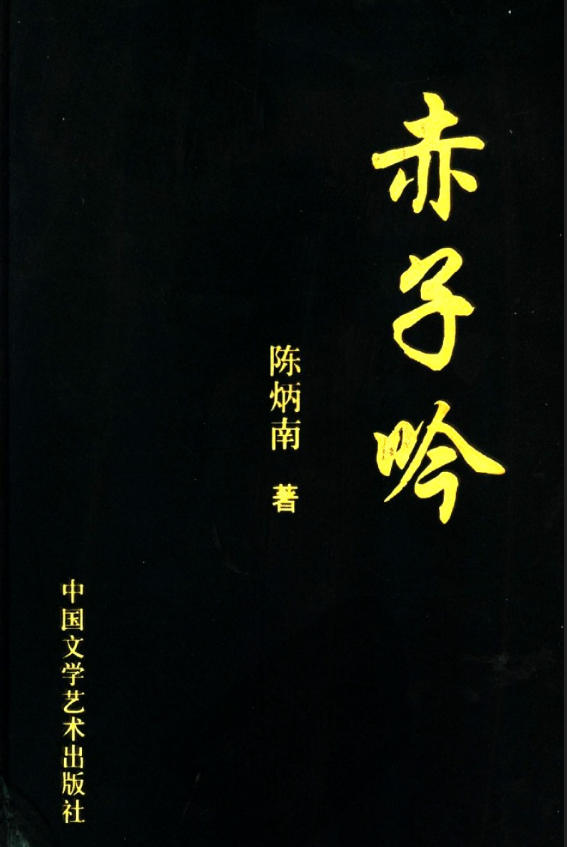 赤子吟，陈炳南著，中国文学艺术出版社，2004