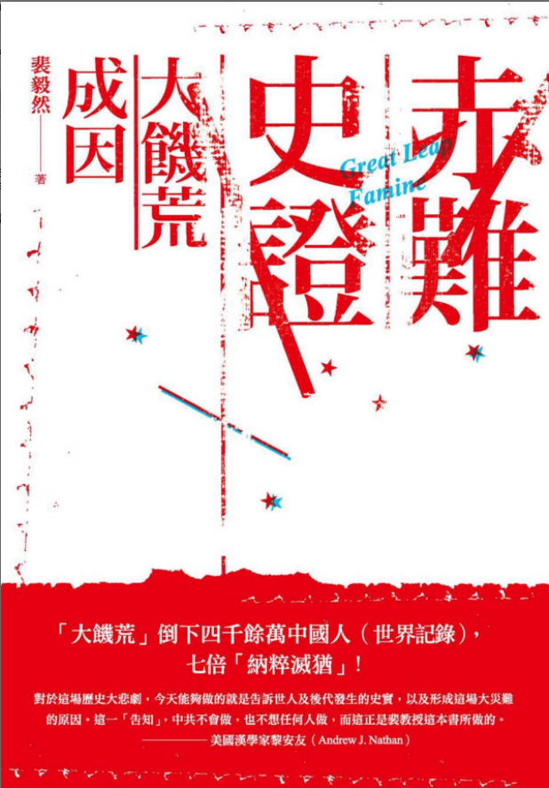 赤难史证：大饥荒成因，裴毅然著，独立作家，2019