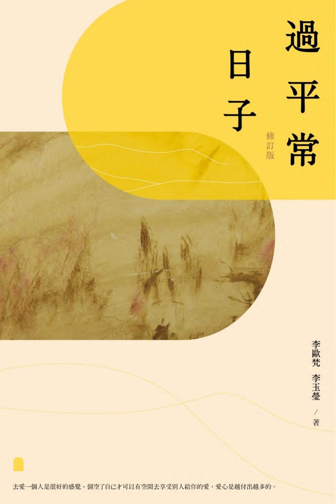 过平常日子（修订版），李欧梵、李玉莹著，三聯書店（香港）有限公司，2018
