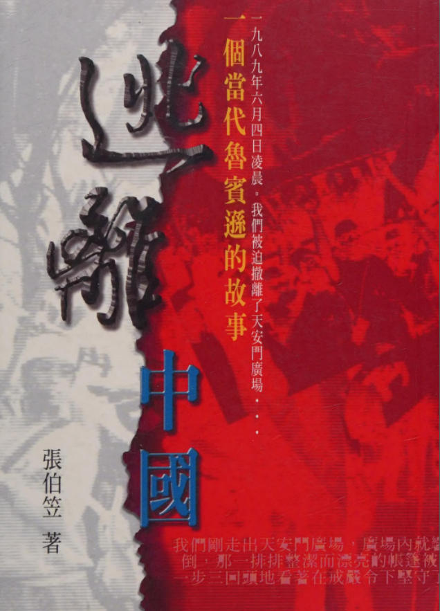 逃离中国：一个当代鲁滨逊的故事，博力书屋，张伯笠著，1998