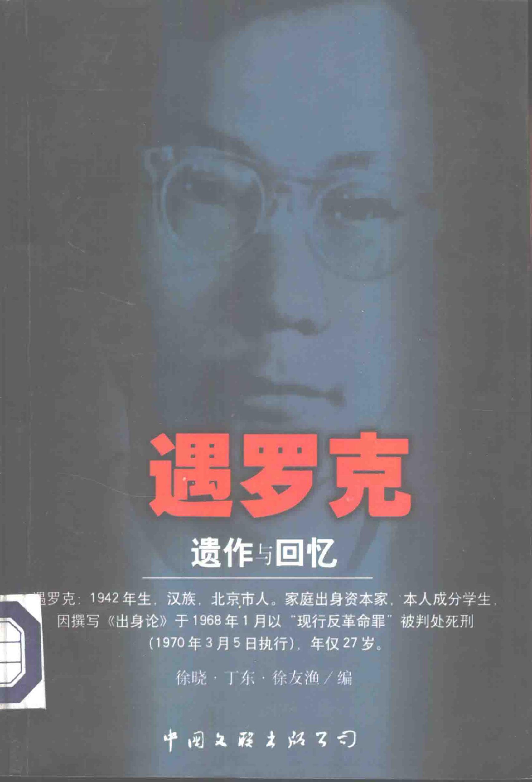 遇罗克：遗作与回忆，徐晓、丁东、徐友渔编，中国文联出版社，1999