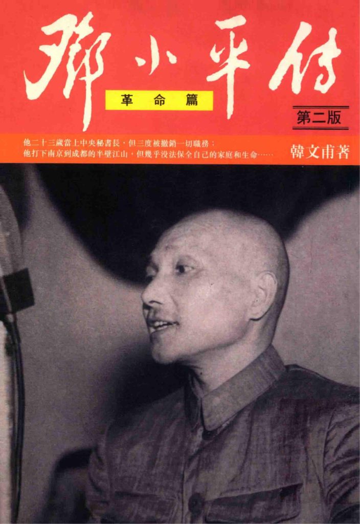 邓小平传（革命篇），韩文甫著，东西文化事业公司，1994