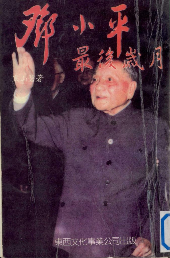 邓小平最后岁月，寒山碧著，东西文化事业公司，1996
