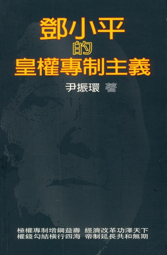 邓小平的皇权专制主义，尹振环著，新世纪出版社，2013