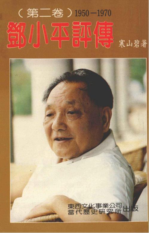 邓小平评传（第二卷）1950—1970，寒山碧著，东西文化事业公司，1987