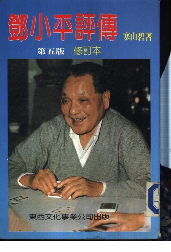 邓小平评传（第五版），寒山碧著，东西文化事业公司，1984