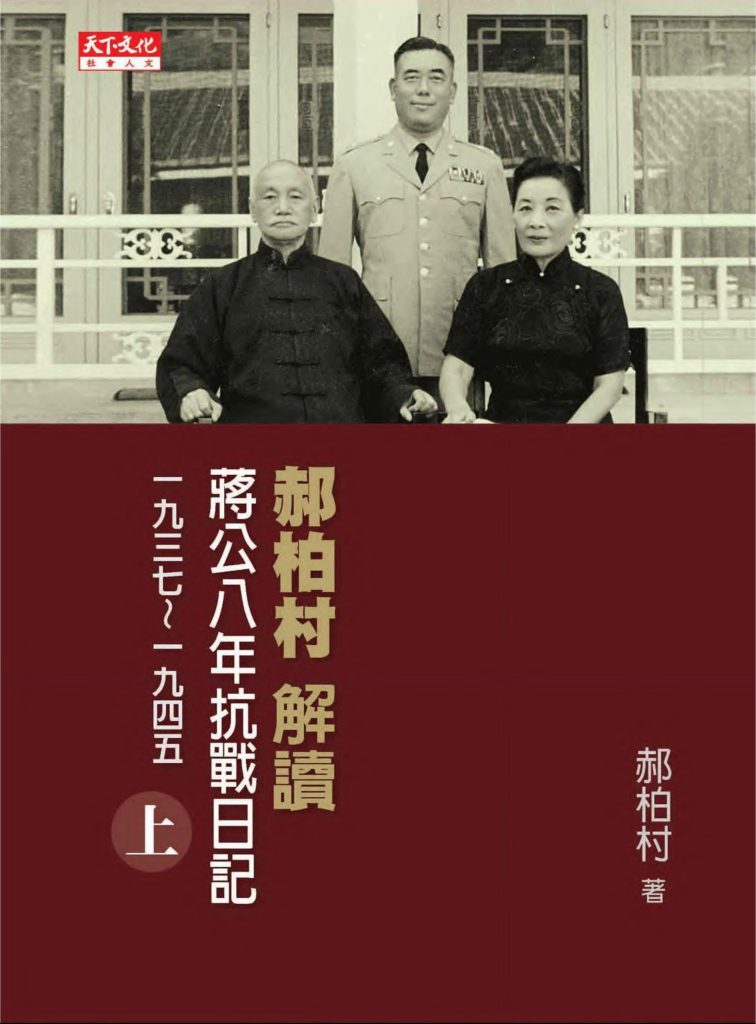 郝柏村解读蒋公八年抗战日记1937—1945（上下册），郝柏村著，天下文化出版事业股份有限公司，2013