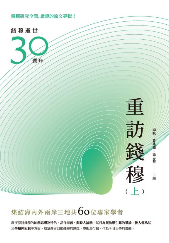 重访钱穆（上下），李帆、黄兆强、区志坚主编，秀威资讯科技，2021
