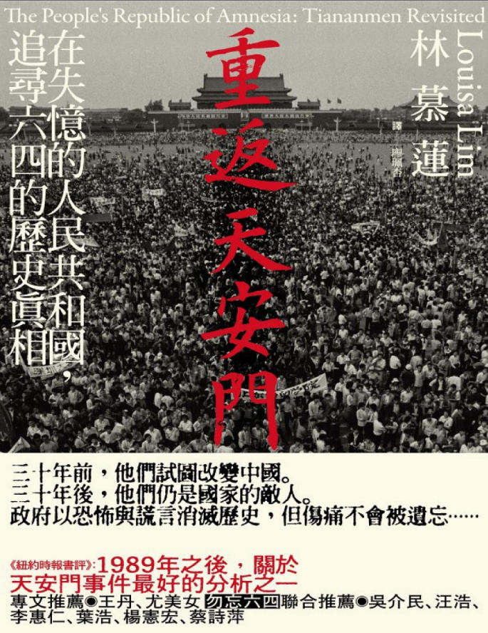 重返天安门：在失忆的人民共和国，追寻六四的历史真相，林慕莲著，八旗文化远足文化事业股份有限公司，2023