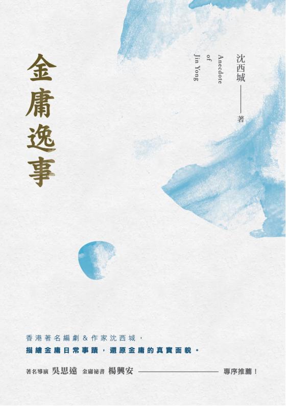 金庸逸事，沈西城著，新銳文創，2020