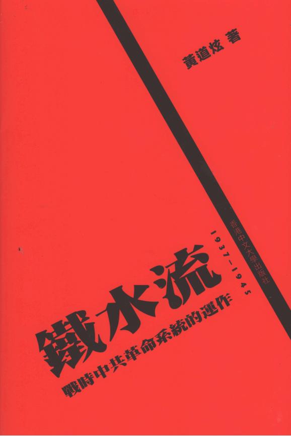 铁水流：战时中共革命系统的运作（1937–1945），黄道炫著，香港中文大学出版社，2024