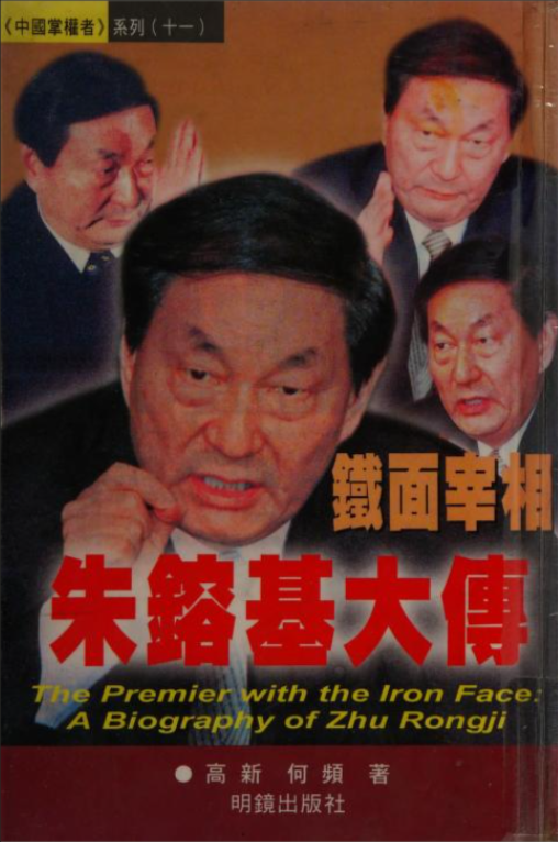 铁面宰相朱镕基大传，高新、何频著，明镜出版社，1998