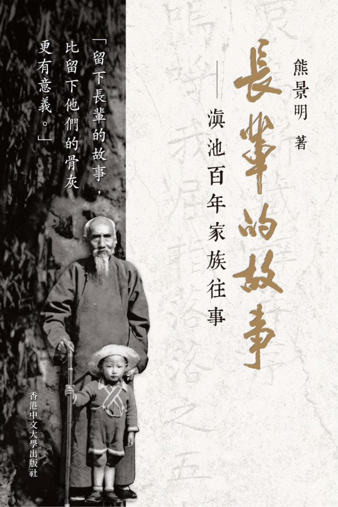 长辈的故事：滇池百年家族往事，熊景明著，香港中文大学出版社，2021