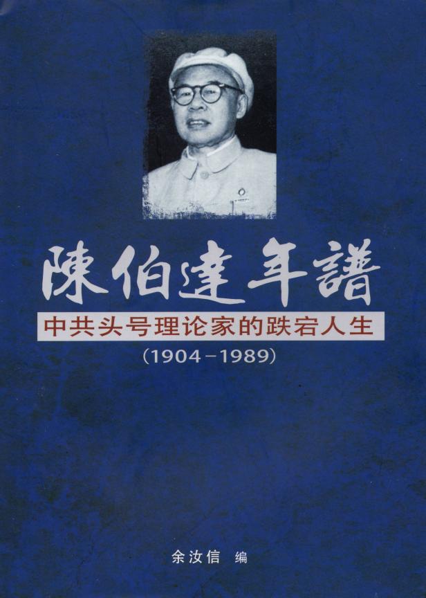 陈伯达年谱：中共头号理论家的跌宕人生，余汝信编，新世纪出版社，2024