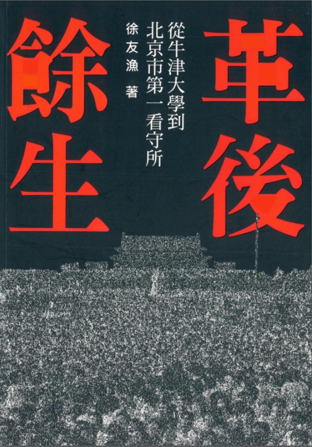 革后余生：从牛津大学到北京市第一看守所，徐友渔著，渠成文化，2023