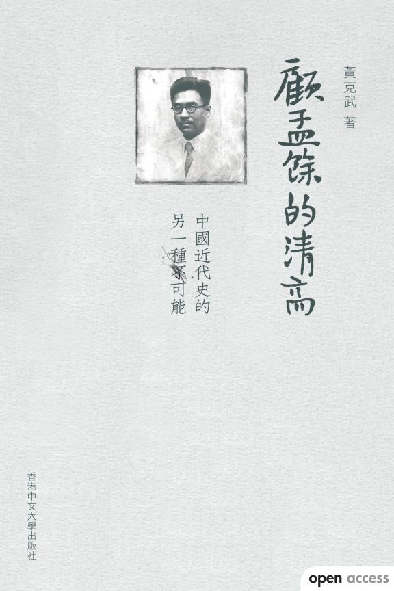 顾孟馀的清高：中国近代史的另一种可能，黄克武著，香港中文大学出版社，2020