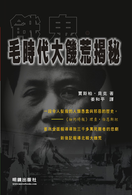 饿鬼：毛时代大饥荒揭秘，贾斯柏‧贝克著，姜和平译，明镜出版社，2005