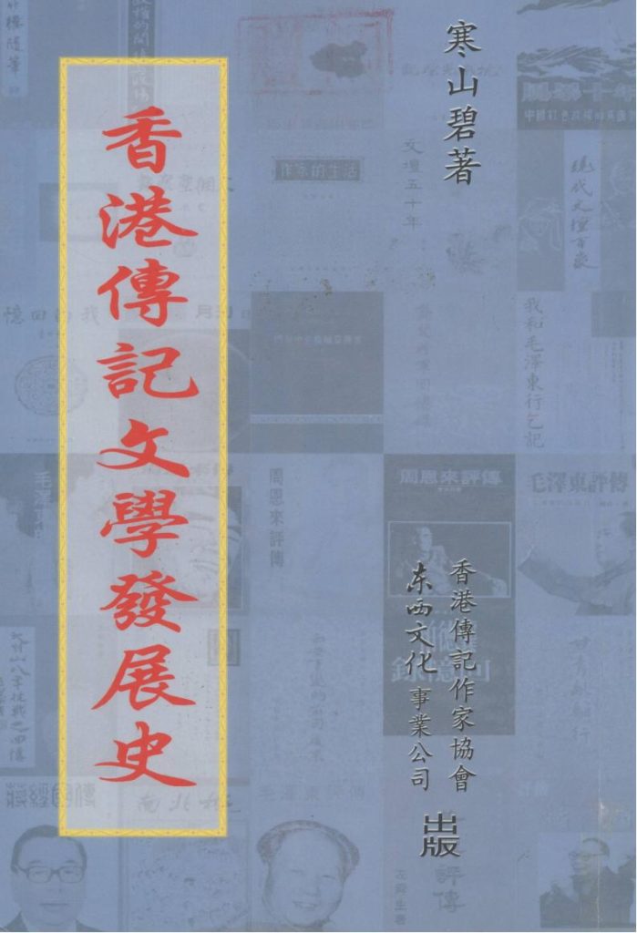 香港传记文学发展史，寒山碧著，东西文化事业公司，2003