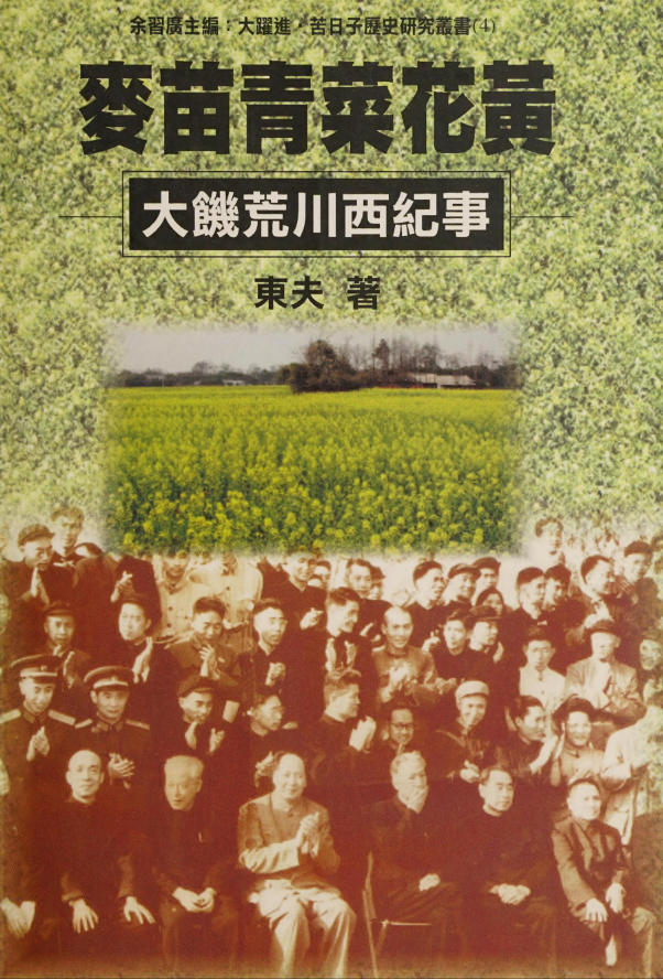 麦苗青菜花黄：大饥荒川西纪事，东夫著，田園書屋，2008