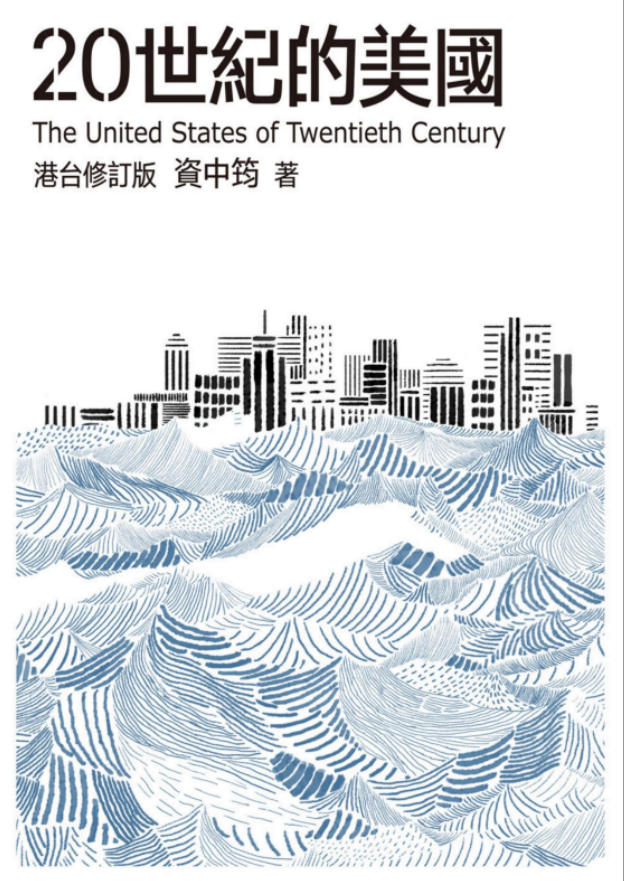 20世纪的美国（港台修订版），资中筠著，香港中和出版有限公司，2019